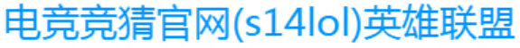 电竞竞猜官网